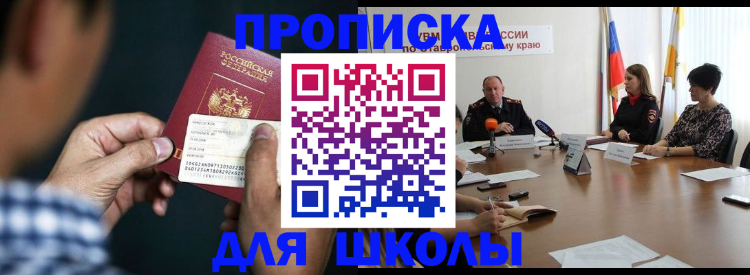 прописка для школы в Купино